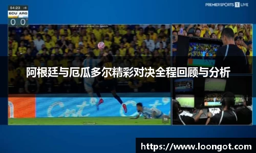 阿根廷与厄瓜多尔精彩对决全程回顾与分析