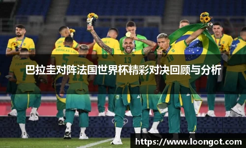 巴拉圭对阵法国世界杯精彩对决回顾与分析