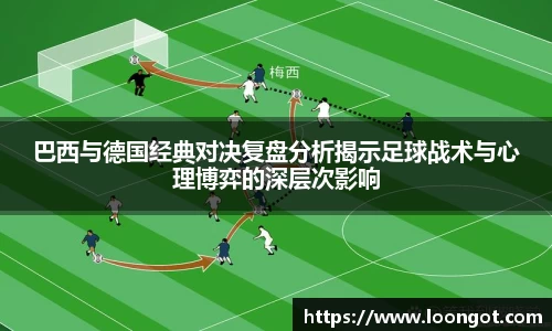 巴西与德国经典对决复盘分析揭示足球战术与心理博弈的深层次影响