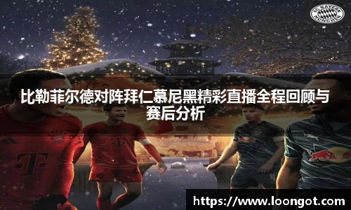 比勒菲尔德对阵拜仁慕尼黑精彩直播全程回顾与赛后分析
