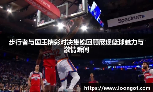 步行者与国王精彩对决集锦回顾展现篮球魅力与激情瞬间