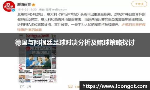 德国与阿根廷足球对决分析及赌球策略探讨