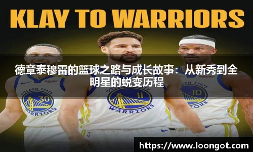 德章泰穆雷的篮球之路与成长故事：从新秀到全明星的蜕变历程