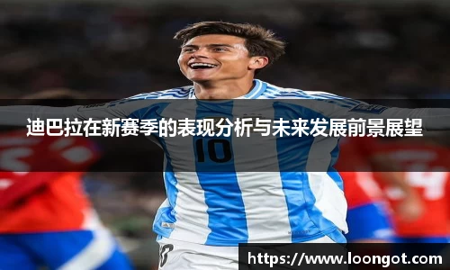 迪巴拉在新赛季的表现分析与未来发展前景展望