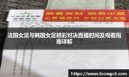 法国女足与韩国女足精彩对决直播时间及观看指南详解