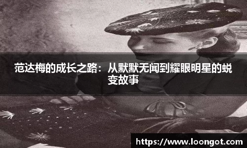 范达梅的成长之路：从默默无闻到耀眼明星的蜕变故事