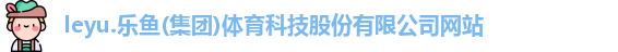 leyu乐鱼首页